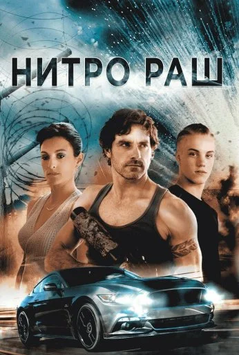 Нитро Раш (2016) онлайн бесплатно